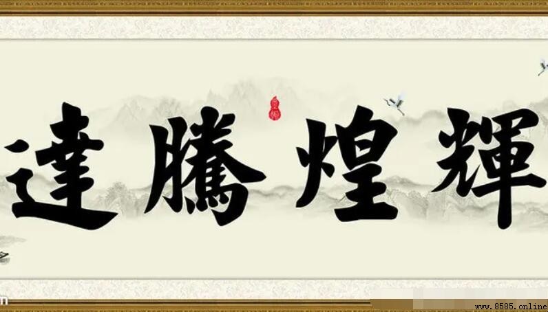 輝煌騰達的意思