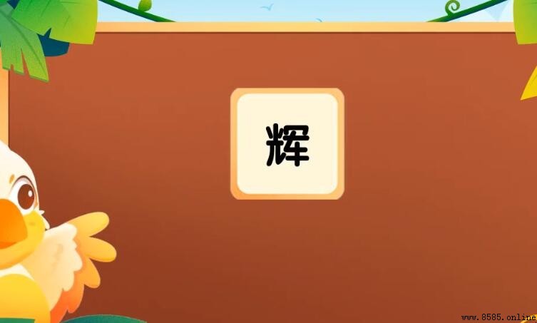 輝的組詞有哪些