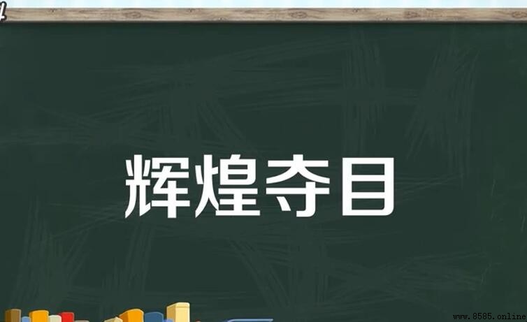 輝煌奪目的意思與用法