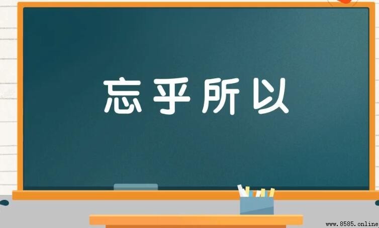 忘乎所以怎麼造句