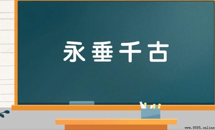 永垂千古怎麼造句