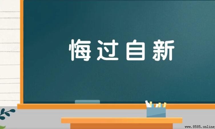 悔過自新的造句方法