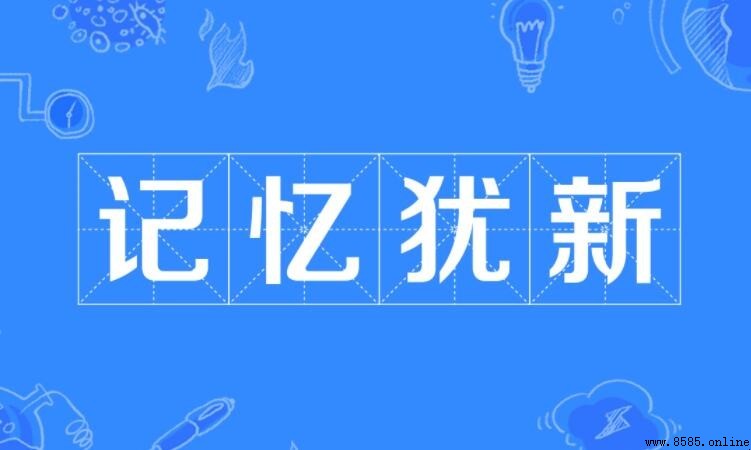 記憶猶新的反義詞是什麼