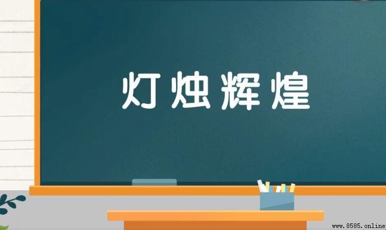 燈燭輝煌的含義與用法