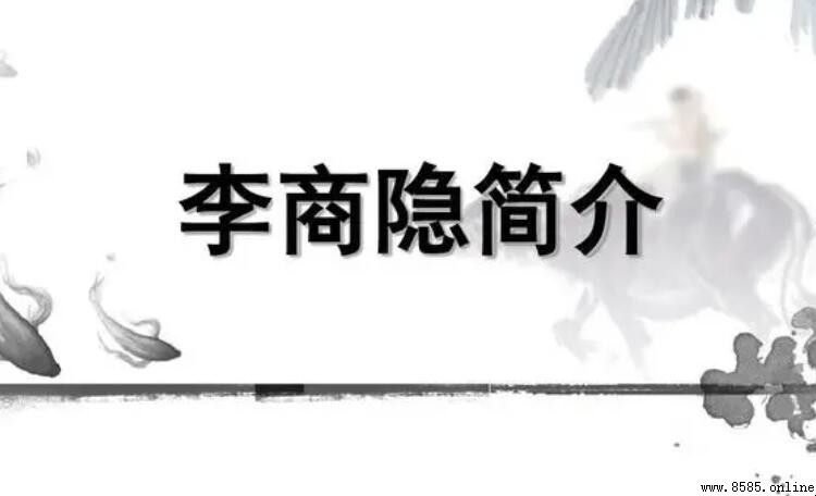 李商隱最著名的愛情詩有哪些