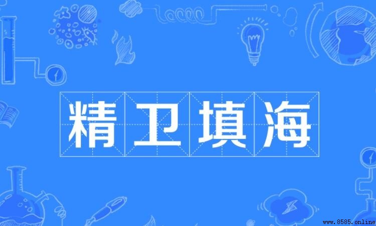 精衛填海如何造句