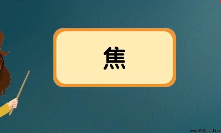 焦的组词有哪些