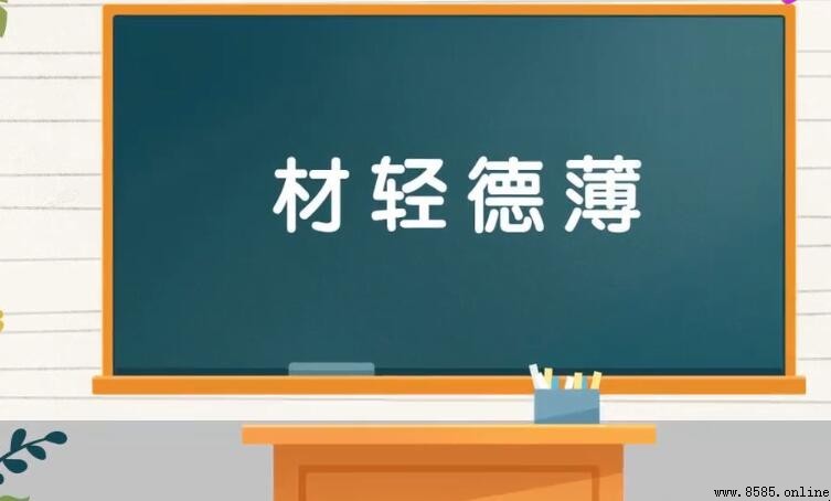 材輕德薄的意思與用法