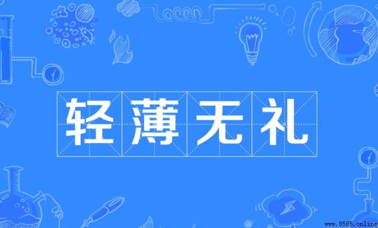 輕薄無禮的含義與用法