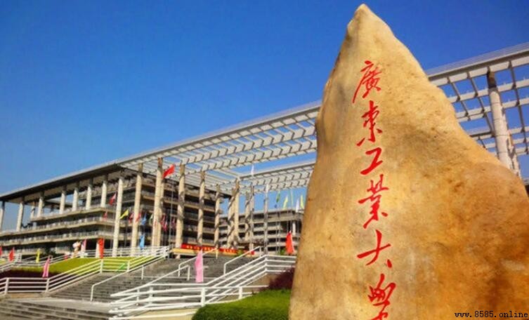 广东工业大学是一本大学吗?