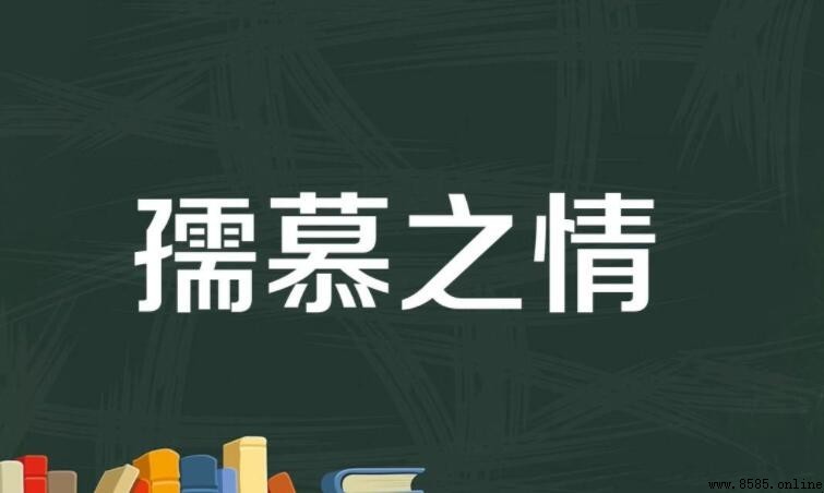 孺慕之情的意思