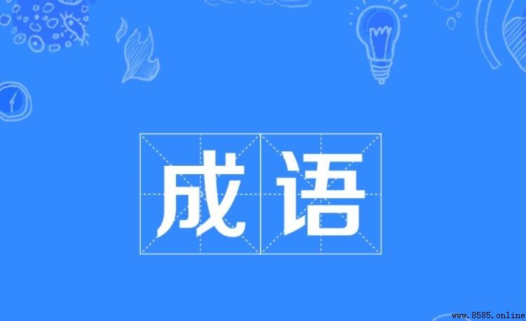 哭什麼什麼成語有哪些