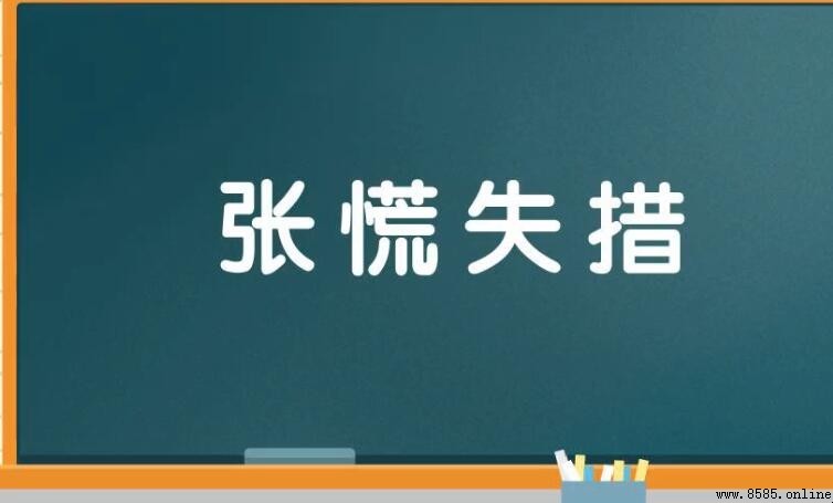 張皇失措怎麼造句 - 示例與用法