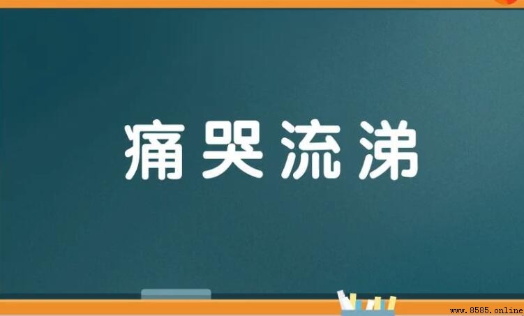 痛哭流涕的反義詞是什麼？