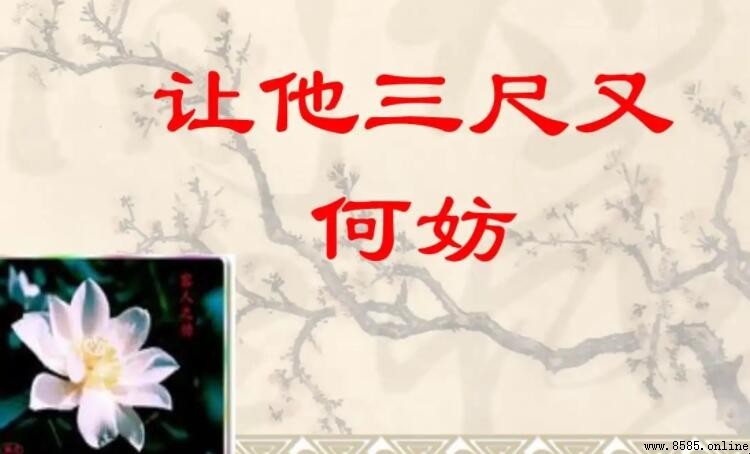 「讓他三尺又何妨」全詩及典故來源