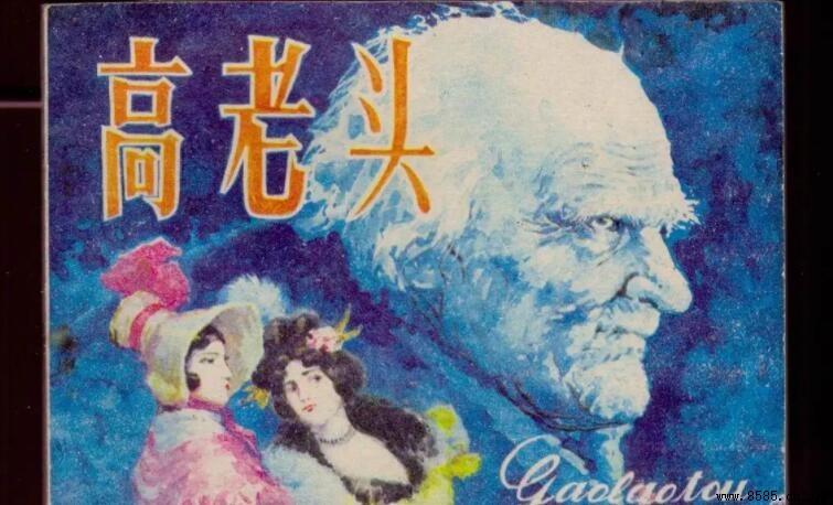 《高老头》人物形象分析
