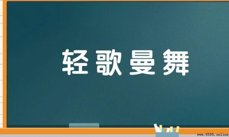 輕歌曼舞的同義詞有哪些
