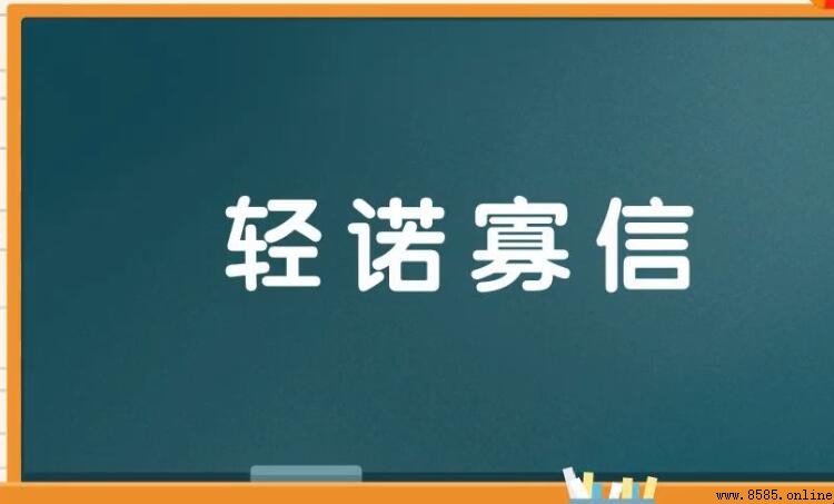寡信輕諾的意思與出處