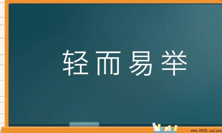 輕而易舉怎麼造句：12個常用例句