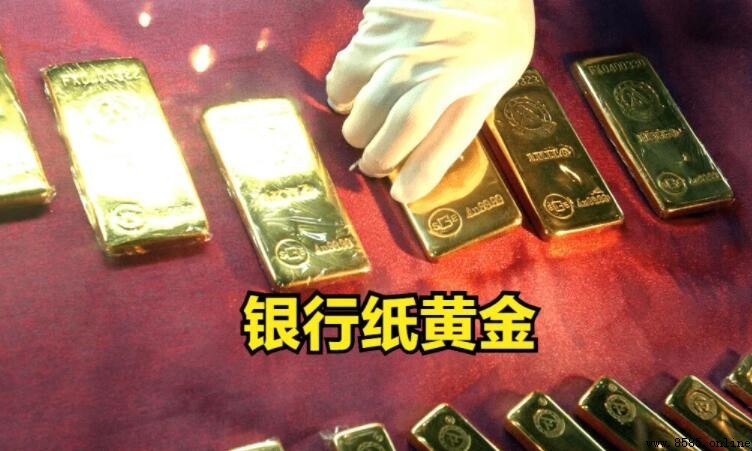 投資紙黃金的優點：低成本、高流動性