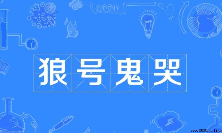 狼號鬼哭的意思