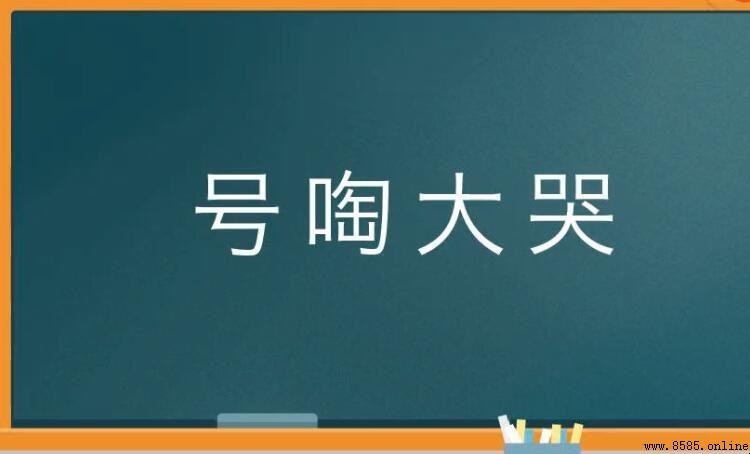 號啕痛哭的含義與用法