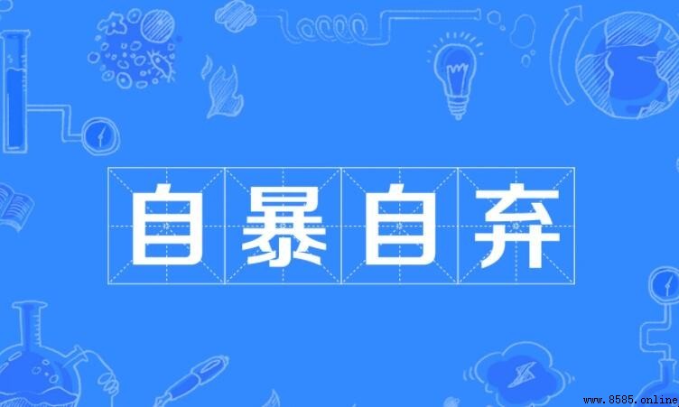 自暴自棄的反義詞是什麼