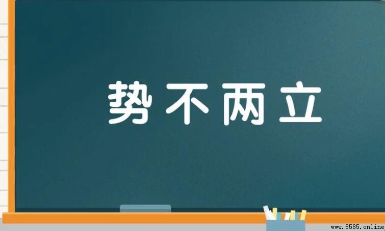 勢不兩立的含義與用法
