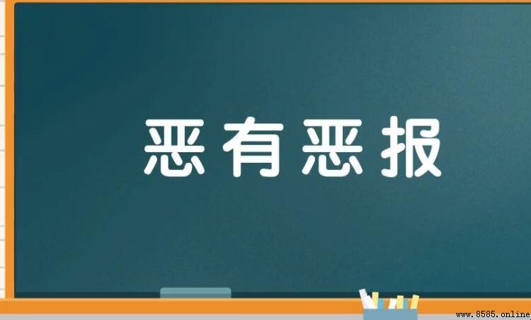 惡有惡報如何造句
