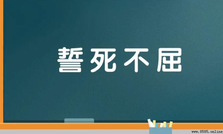 誓死不屈的含義與詞源