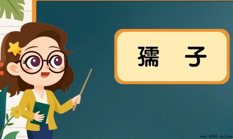孺子的含義是什麼