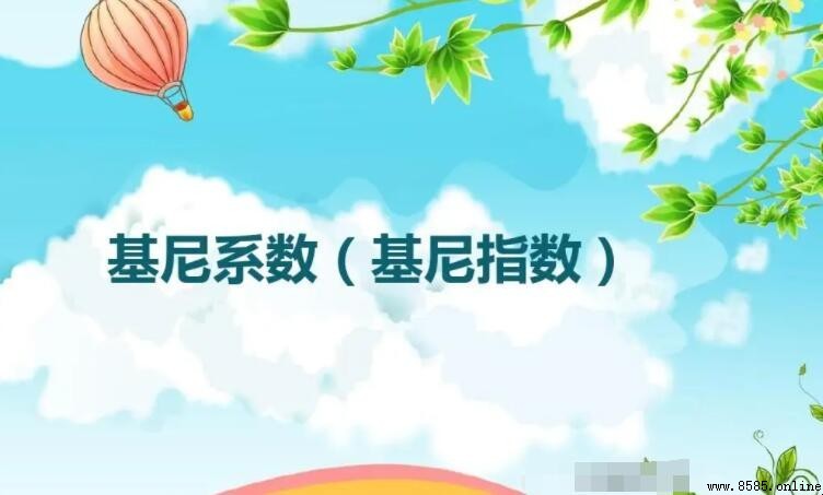 基尼系数是什么？全面解析其定义与意义