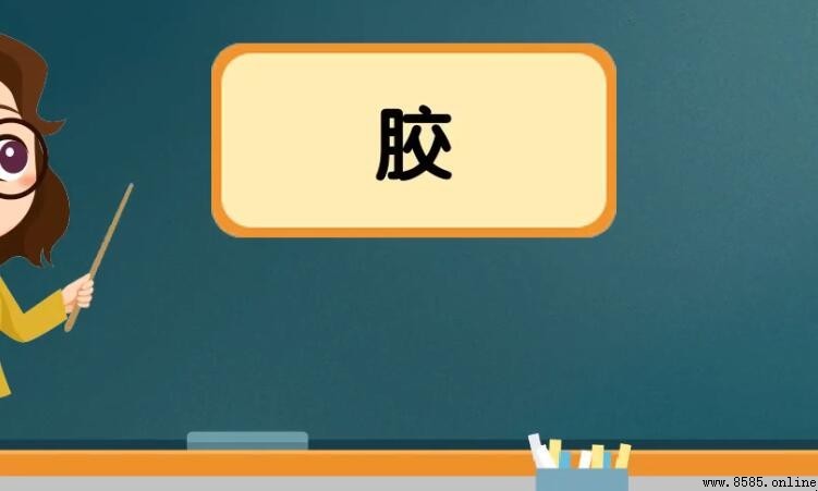 膠的組詞有哪些