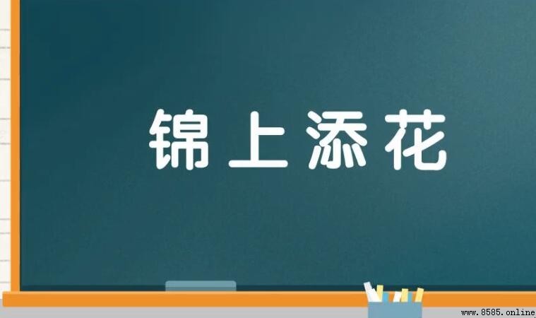 錦上添花的近義詞有哪些