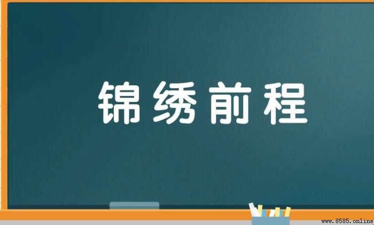 錦繡前程造句指南：精彩例句合集