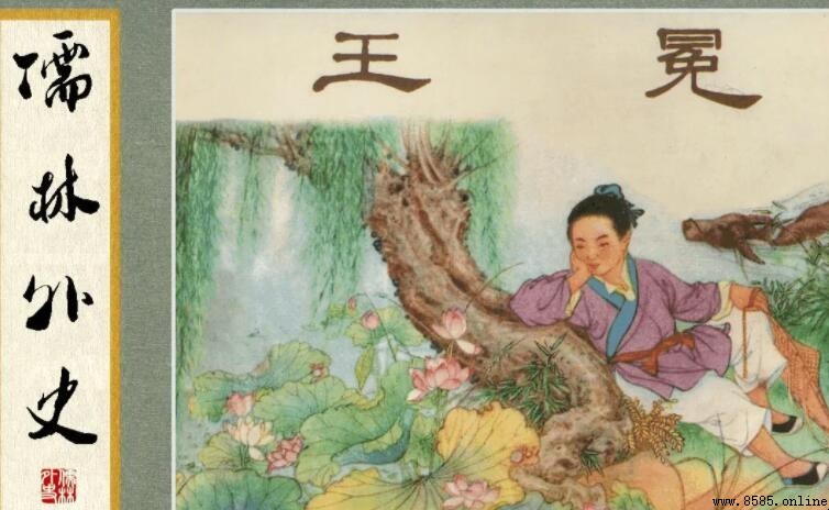 《儒林外史》中的王冕:人物形象與精神內核