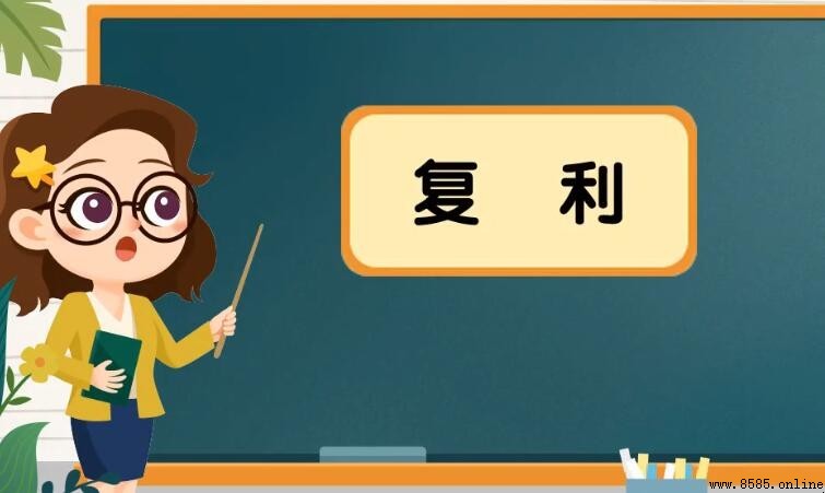 什麼是複利？詳細解釋與計算方式