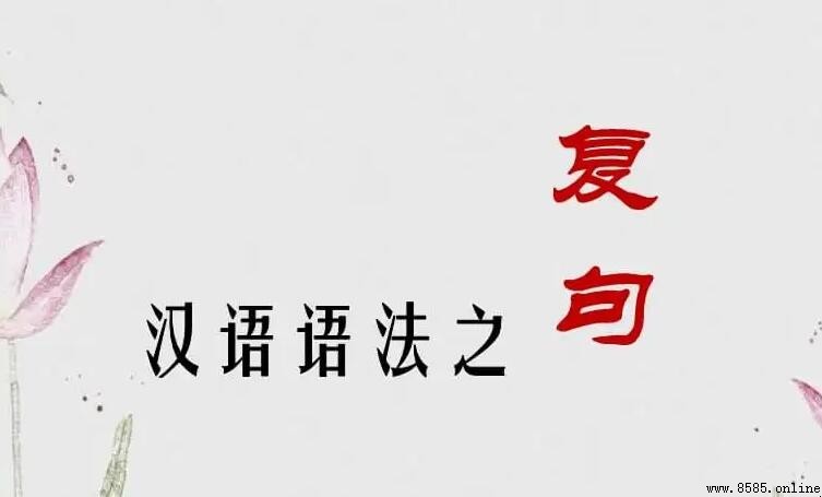 複句的定義與語法特徵