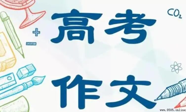 高考作文最低字数要求及相关注意事项