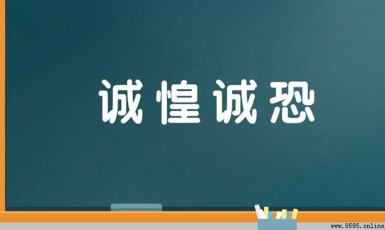 誠惶誠恐的含義與用法
