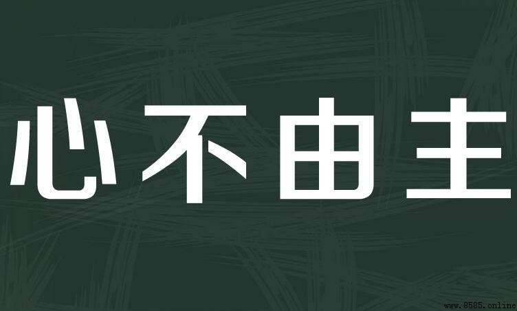 感情激動無法自制：常用四字成語彙整
