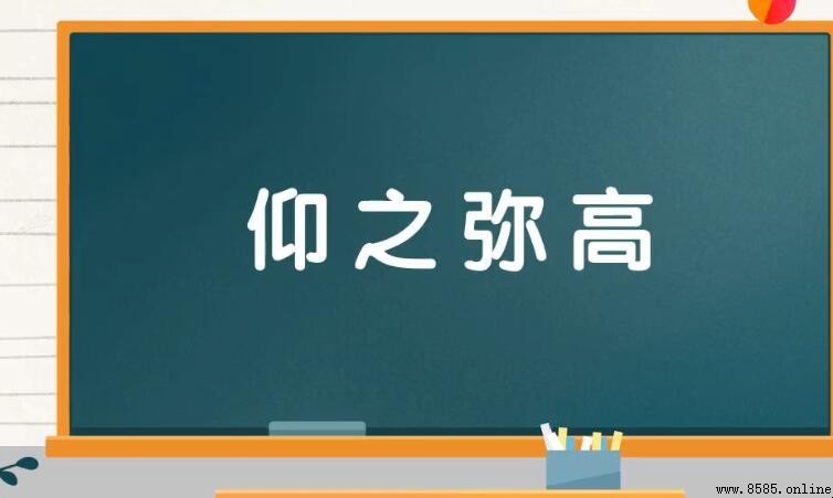 仰之彌高：意思與出處