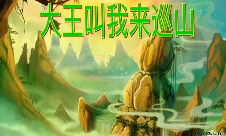 《大王叫我來巡山》歌詞完整版 - 原唱與翻唱版本對照
