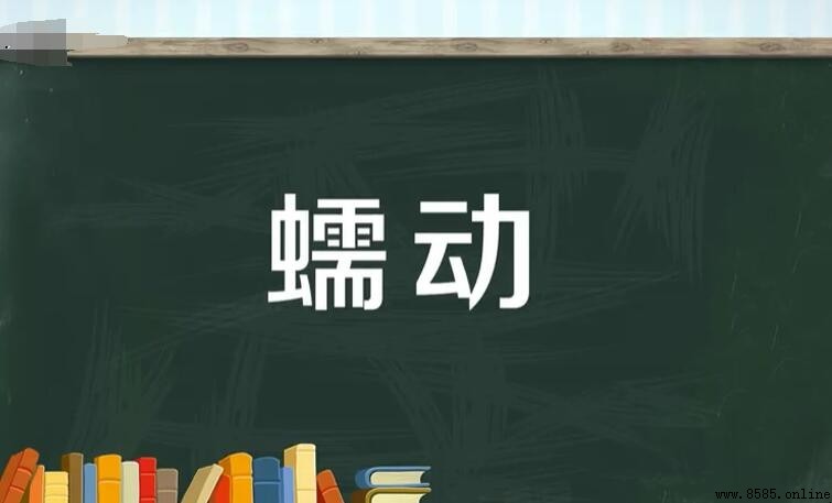 蠕動的近義詞是什麼