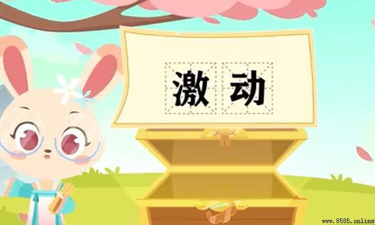 激動得什麼？填空詞語彙總