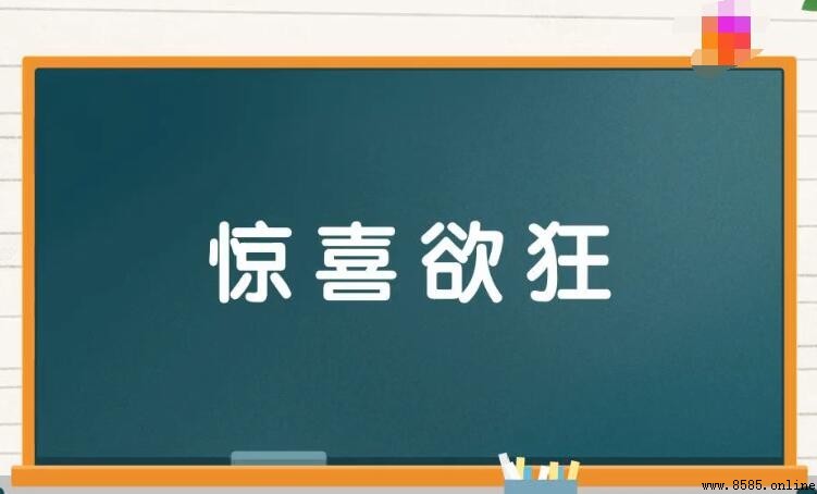 形容激動的成語有哪些