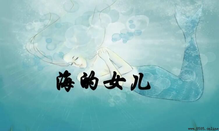 《海的女兒》作者是誰