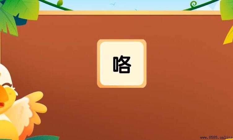 咯字的常用词语有哪些