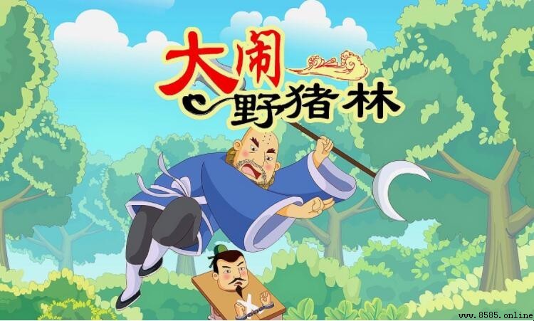 大鬧野豬林的主人公是誰