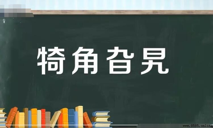 犄角旮旯的意思與用法